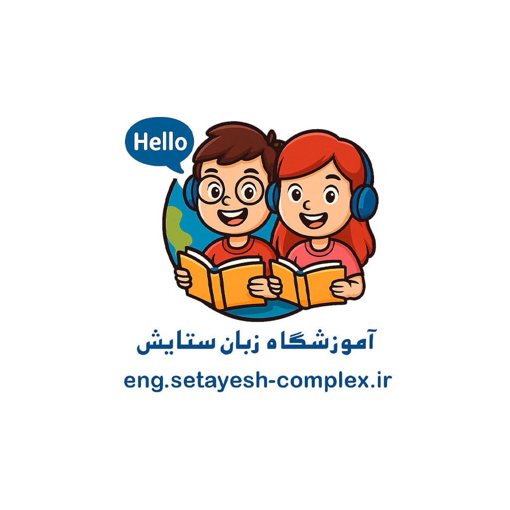 آموزشگاه زبان ستایش – گامی مطمئن در مسیر یادگیری زبان